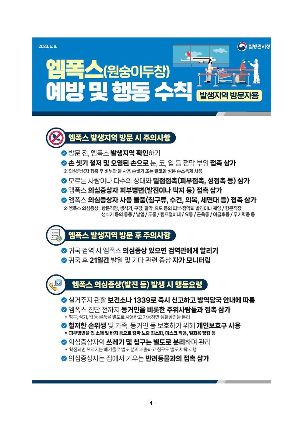 [보도참고자료]엠폭스 감염병 위기경보단계 하향004