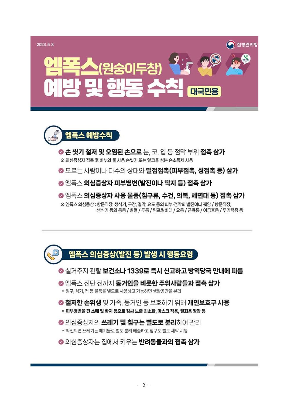 [보도참고자료]엠폭스 감염병 위기경보단계 하향003