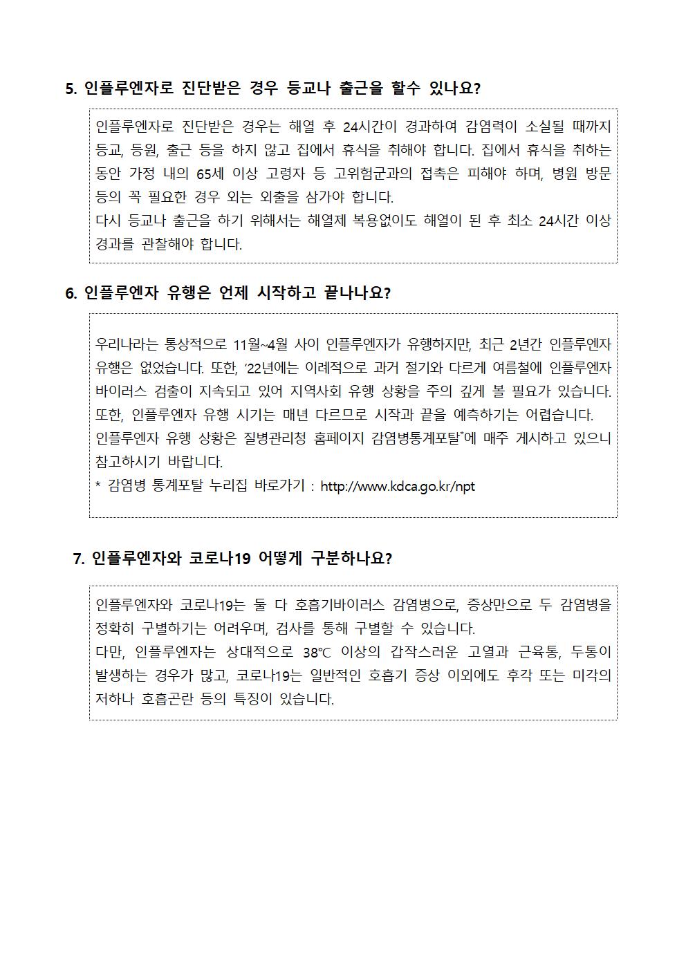 [북이초등학교-9588 (첨부) 충청북도교육청 체육건강안전과] 인플루엔자 바로 알기(Q_A)002