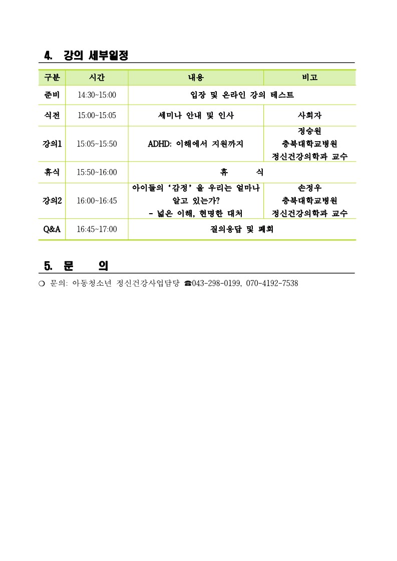 충청북도청주교육지원청 학생지원과_제21회 아동청소년 정신건강세미나_안내문 및 포스터_2