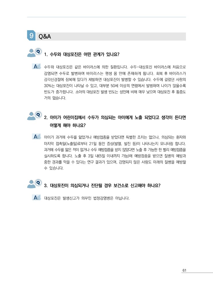 충청북도청주교육지원청 체육건강과_질병관리청 예방접종대상 감염병 관리지침(수두)_17