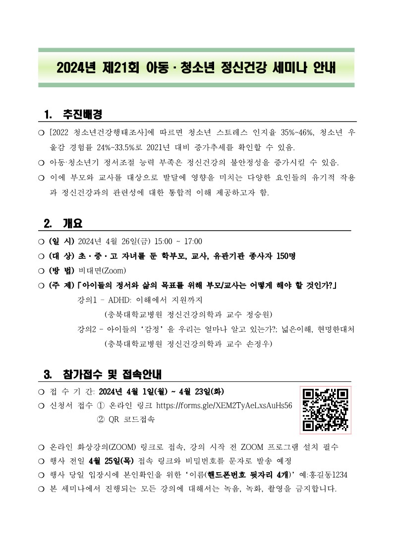 충청북도청주교육지원청 학생지원과_제21회 아동청소년 정신건강세미나_안내문 및 포스터_1