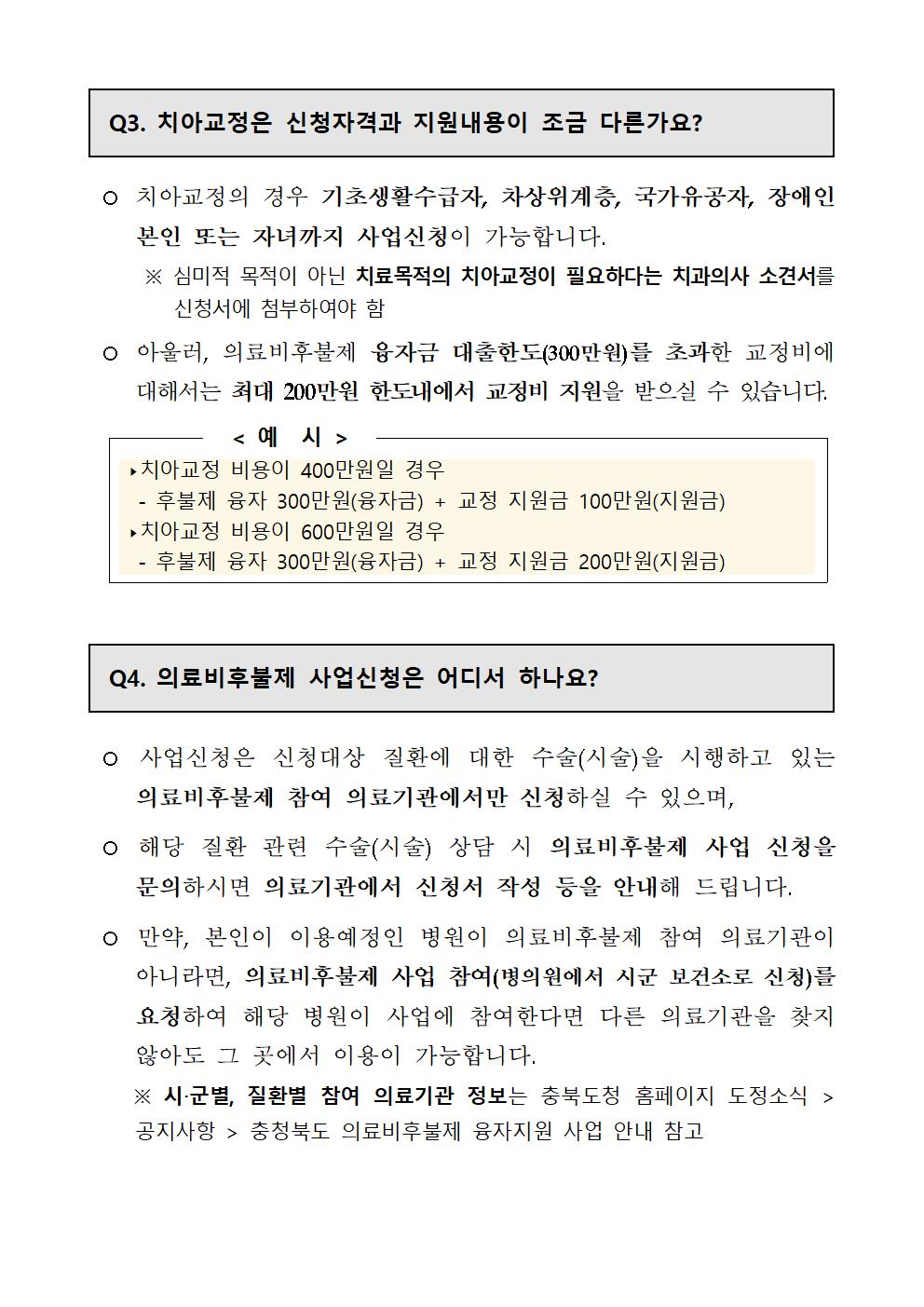 충청북도교육청 체육건강안전과_의료비후불제 사업 안내문005