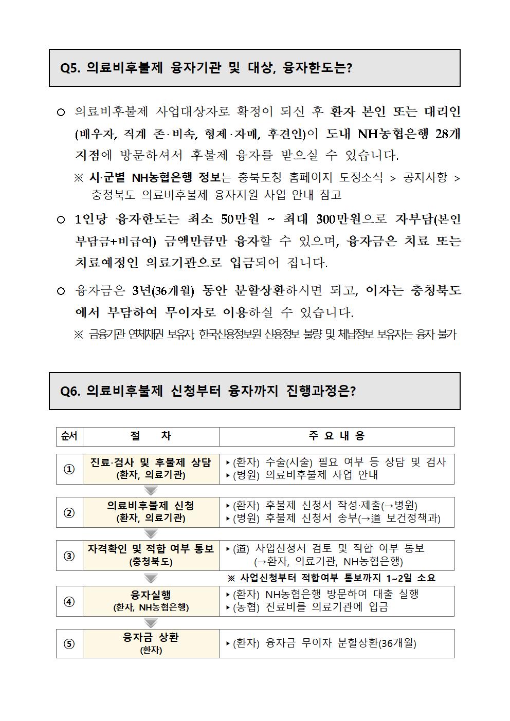 충청북도교육청 체육건강안전과_의료비후불제 사업 안내문006