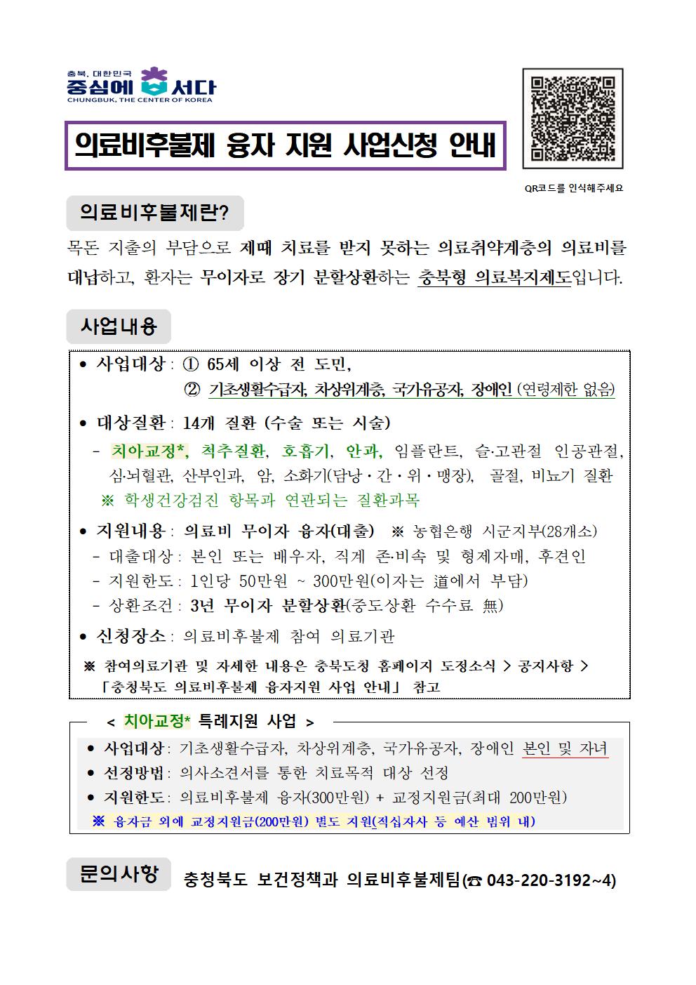 충청북도교육청 체육건강안전과_의료비후불제 사업 안내문001