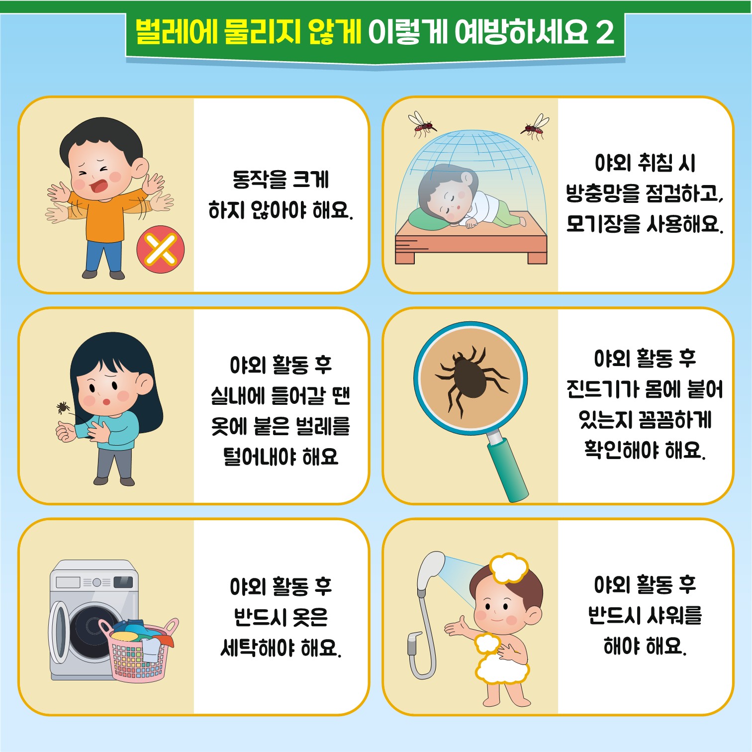 학생 건강증진 정보_제3호(5월)_야외 활동 시 벌레에 물리면(2)_6