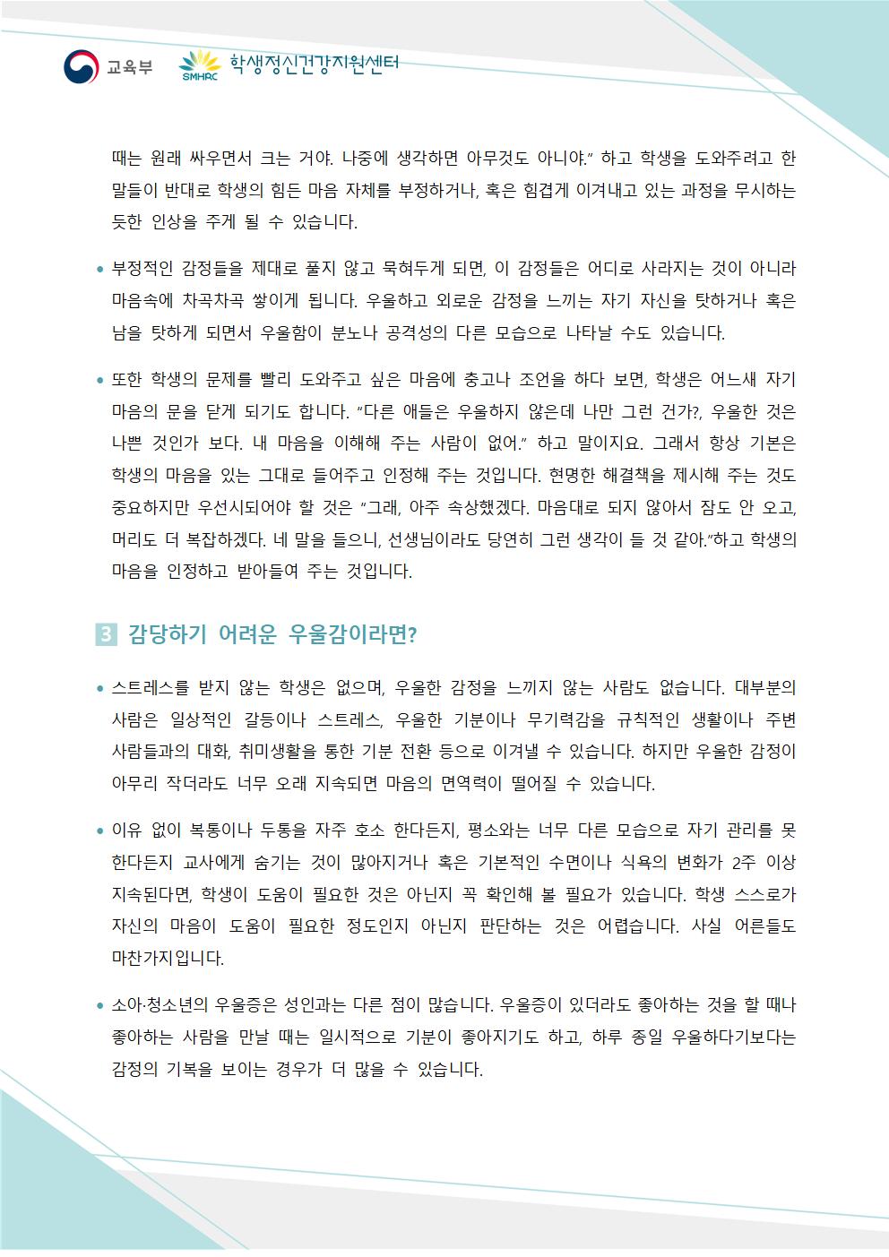 충청북도교육청 인성시민과_한국교육환경보호원 학생정신건강지원센터_붙임4. 뉴스레터 제2024-4호(교사용)002