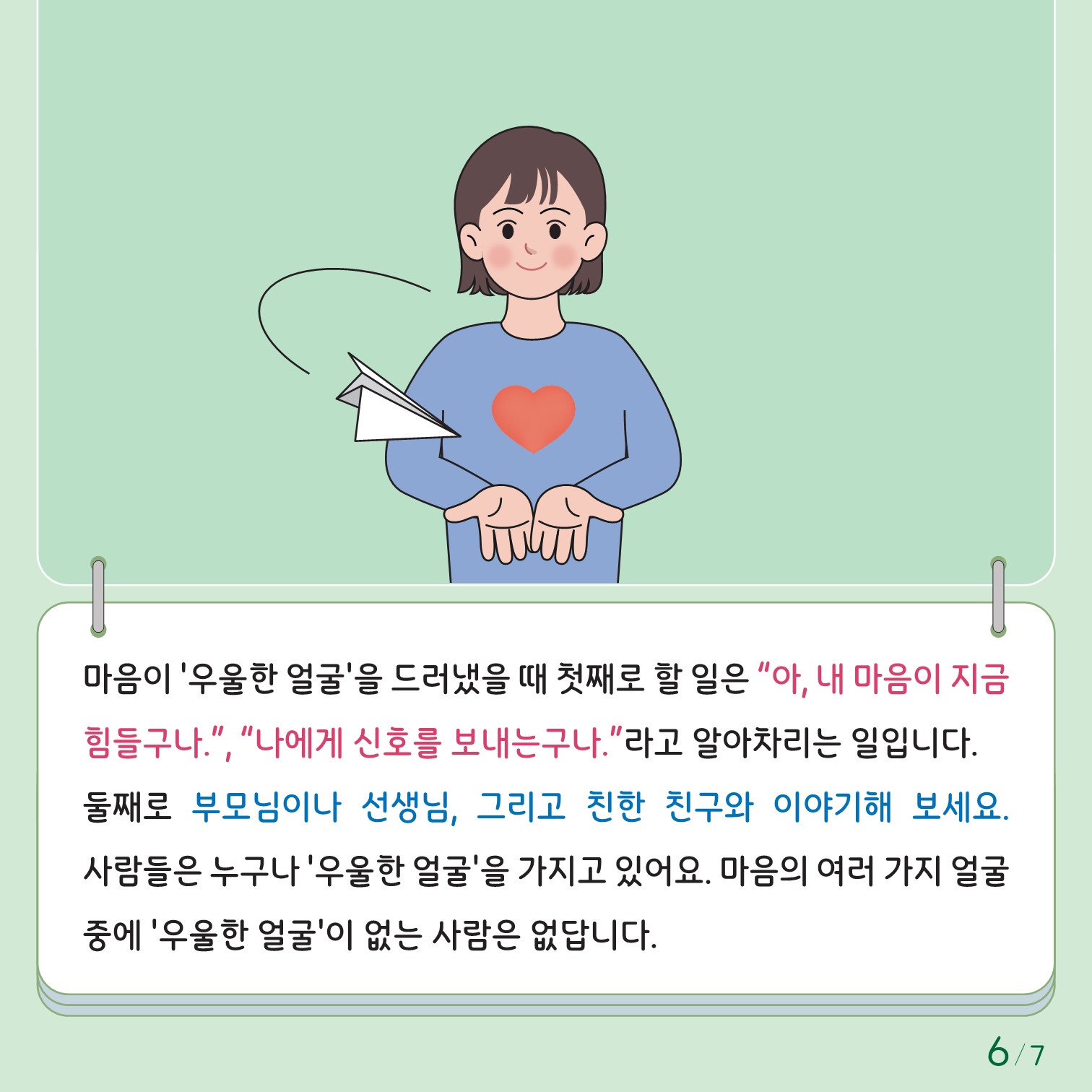 충청북도교육청 인성시민과_한국교육환경보호원 학생정신건강지원센터_붙임1. 카드뉴스 제2024-4호(초등 저학년)_6