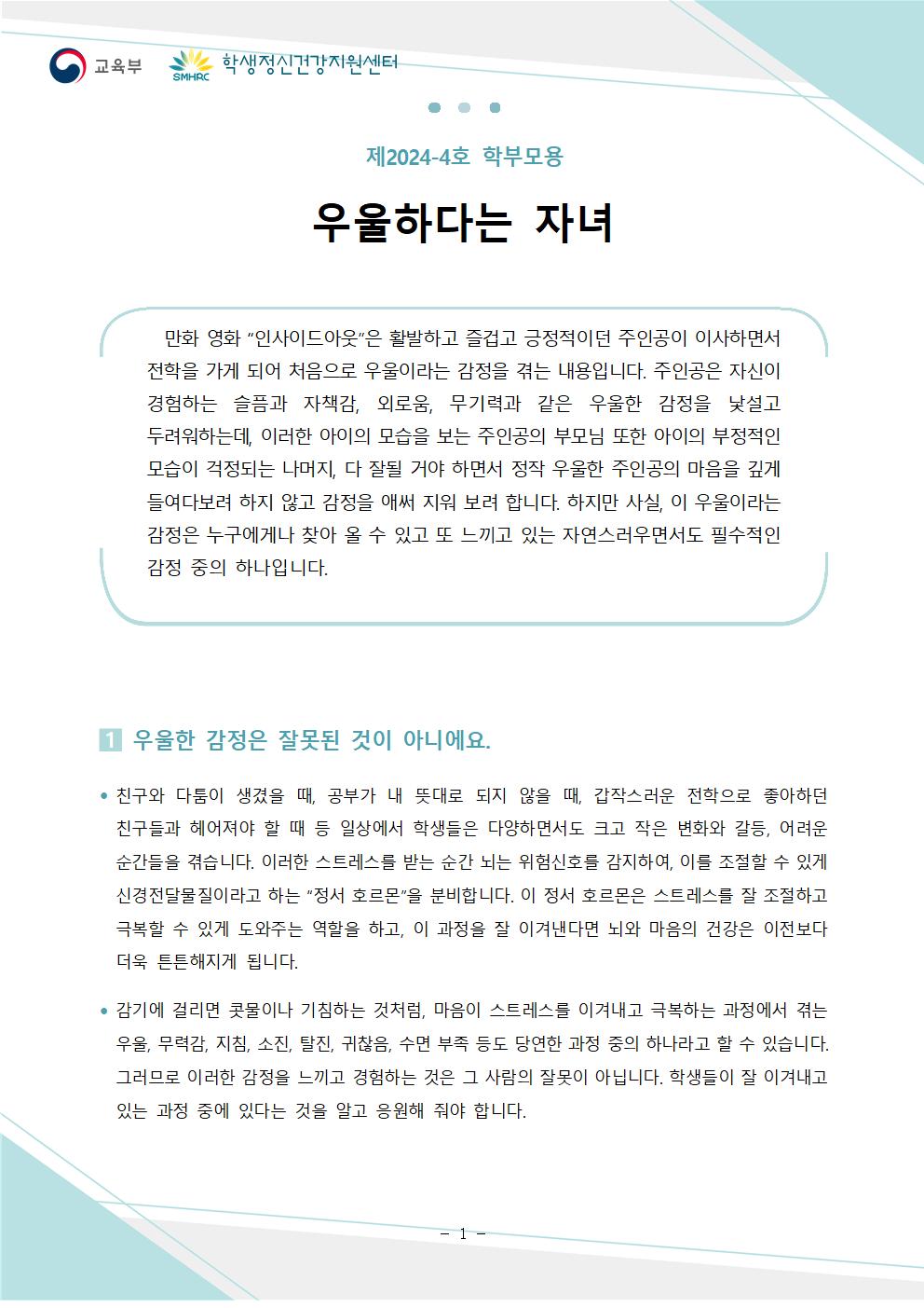 충청북도교육청 인성시민과_한국교육환경보호원 학생정신건강지원센터_붙임5. 뉴스레터 제2024-4호(학부모용)001