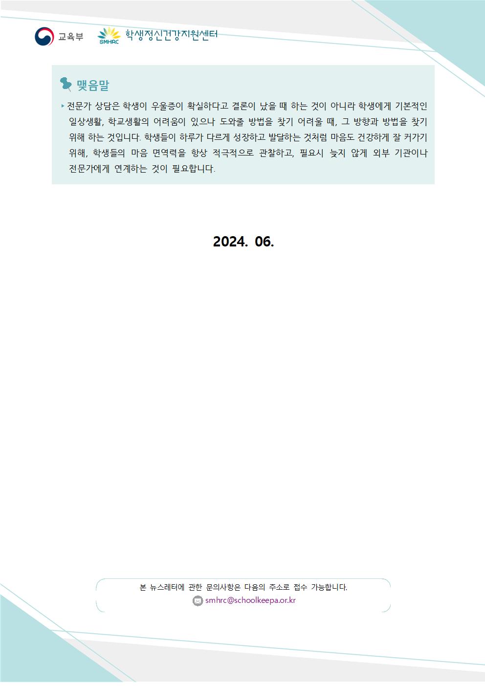 충청북도교육청 인성시민과_한국교육환경보호원 학생정신건강지원센터_붙임4. 뉴스레터 제2024-4호(교사용)003