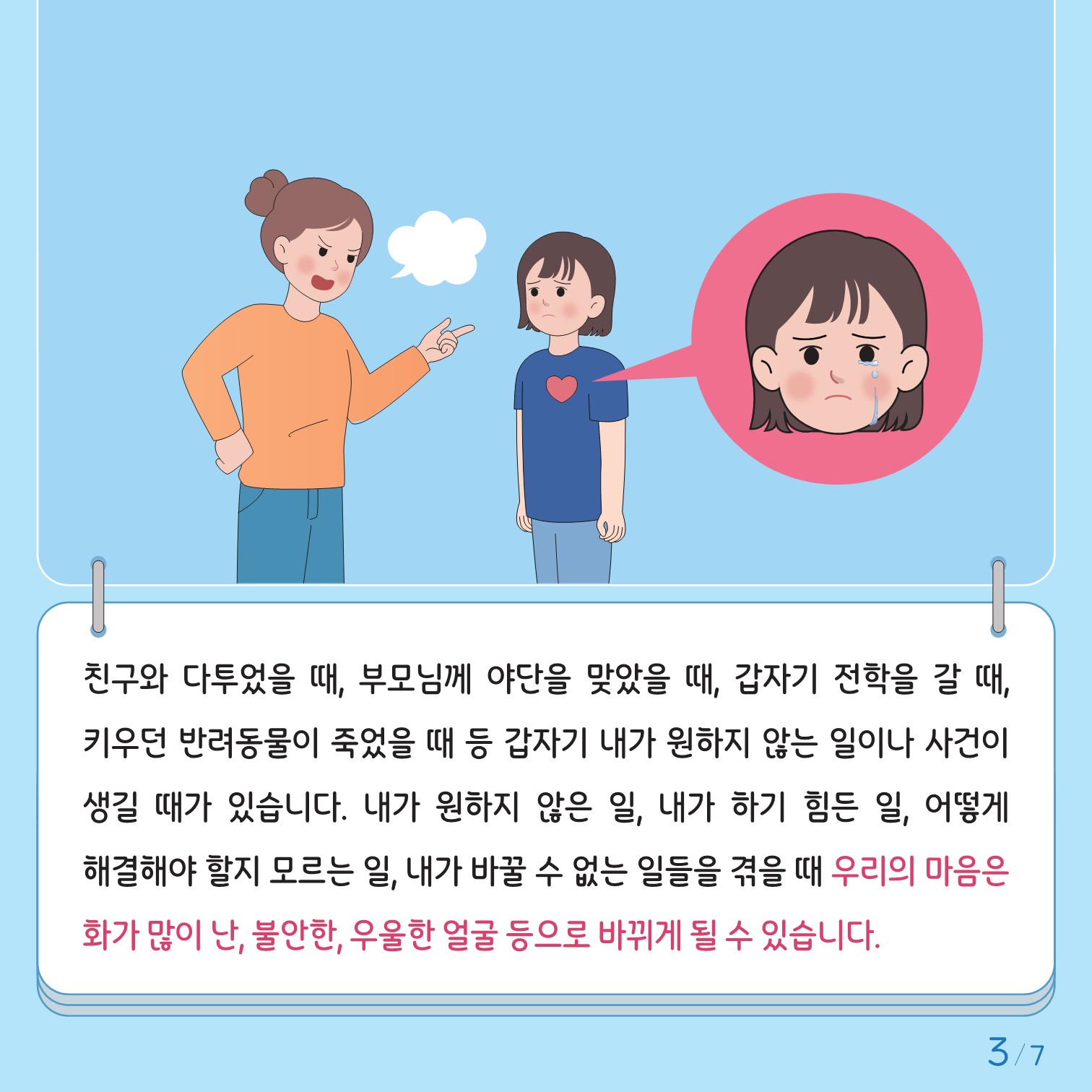 충청북도교육청 인성시민과_한국교육환경보호원 학생정신건강지원센터_붙임2. 카드뉴스 제2024-4호(초등 고학년)_3