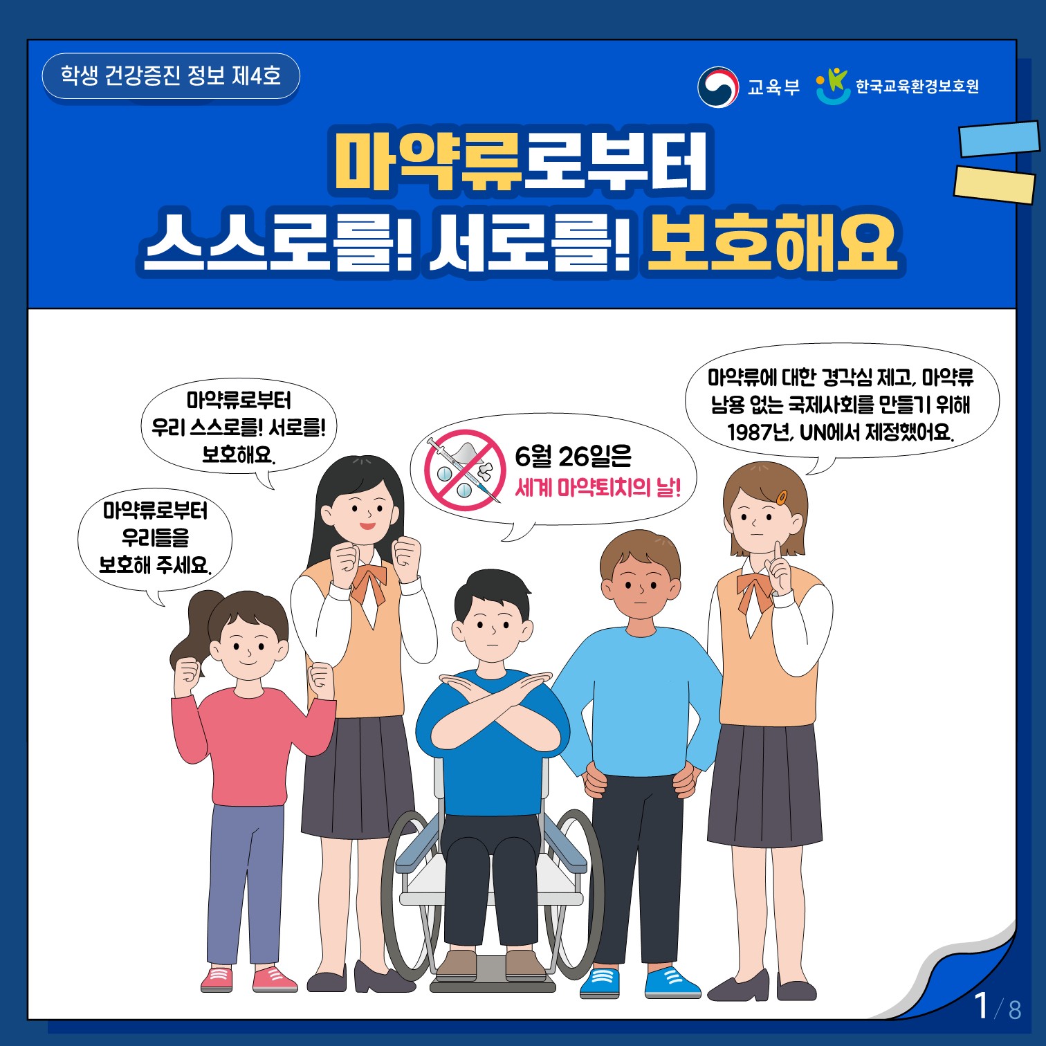 01. 학생 건강증진 정보_제4호(6월)_마약류로부터 스스로를! 서로를! 보호해요_pdf-복사_1