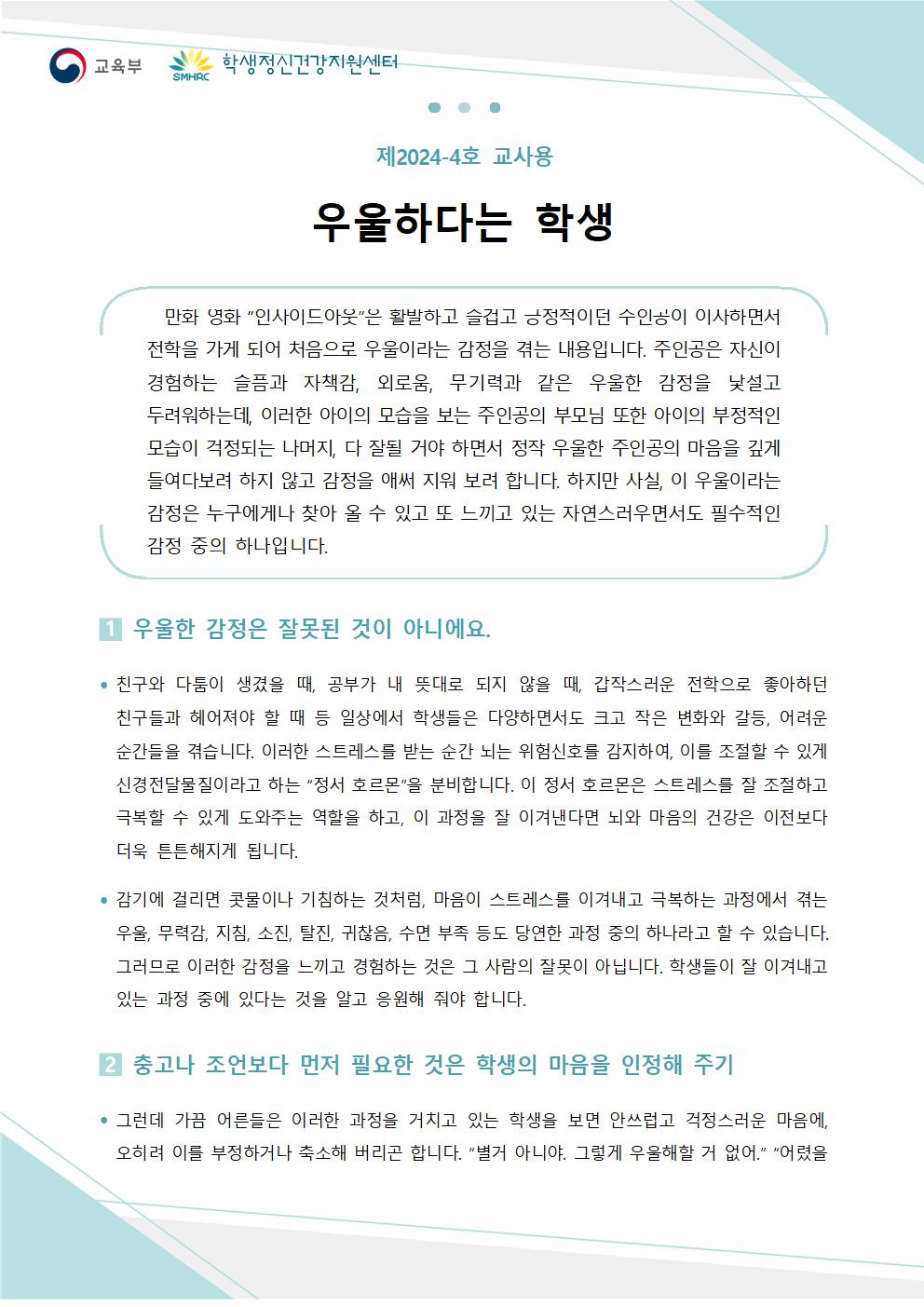 충청북도교육청 인성시민과_한국교육환경보호원 학생정신건강지원센터_붙임4. 뉴스레터 제2024-4호(교사용)001