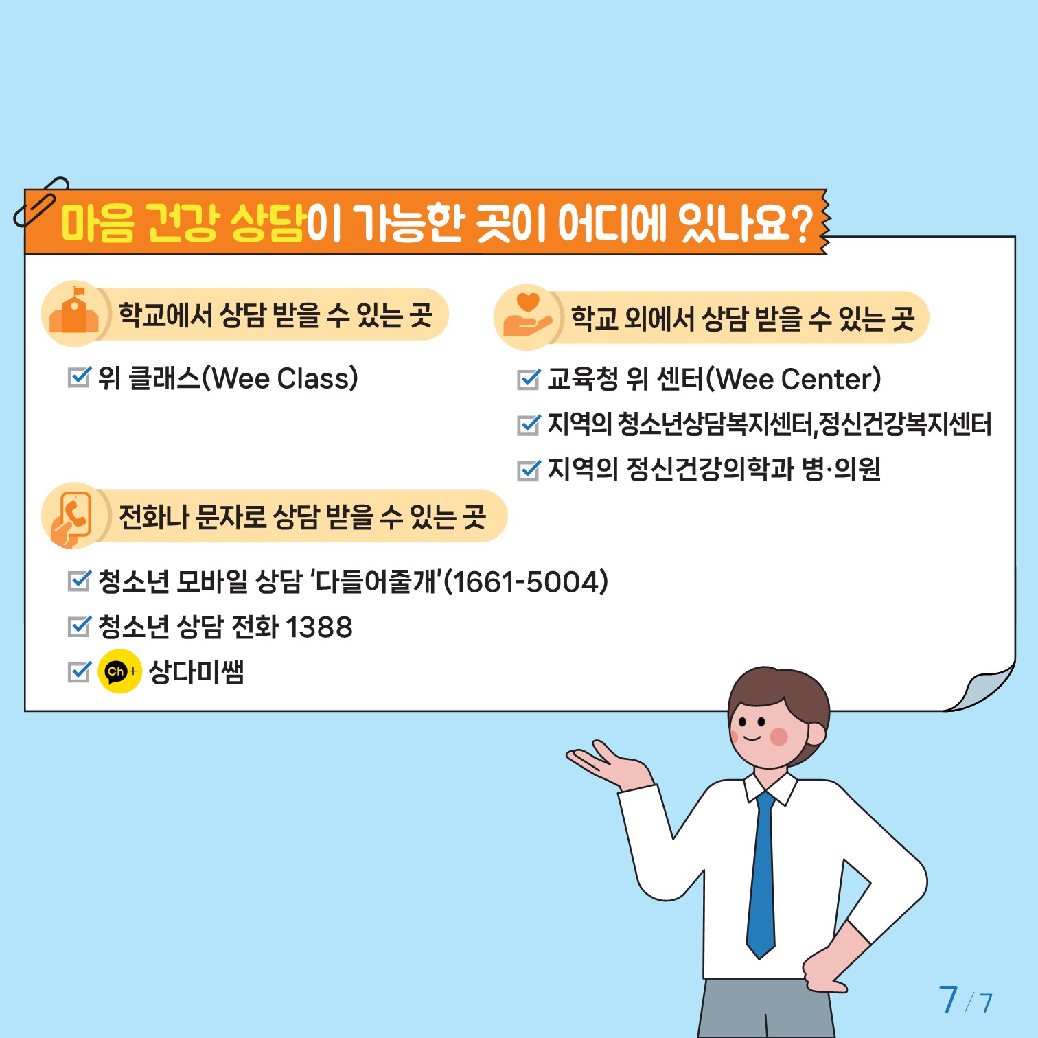 충청북도교육청 인성시민과_한국교육환경보호원 학생정신건강지원센터_붙임2. 카드뉴스 제2024-5호(초등 고학년)_7