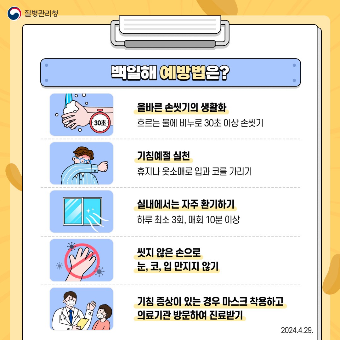 충청북도교육청 체육건강안전과_붙임2) 백일해 예방수칙_6