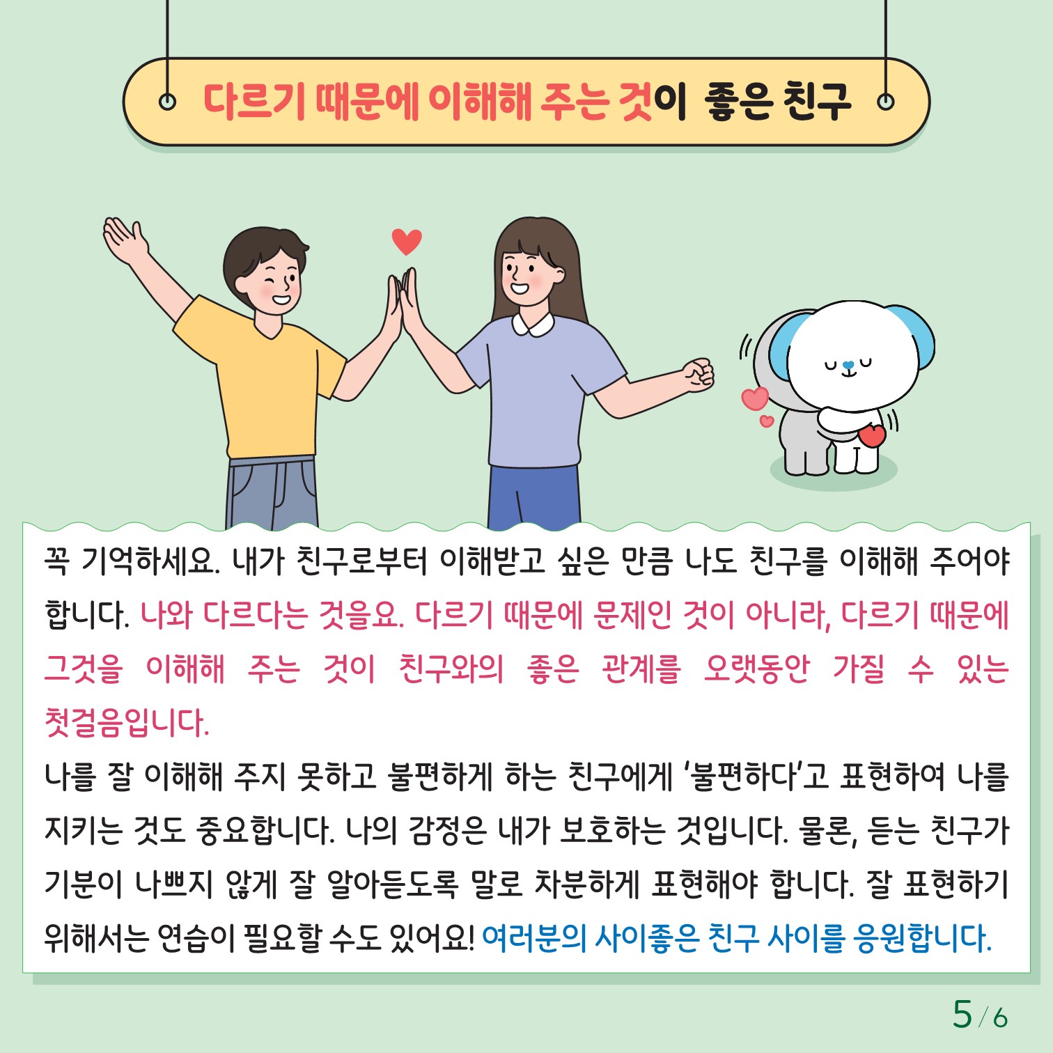 충청북도교육청 인성시민과_한국교육환경보호원 학생정신건강지원센터_붙임1. 카드뉴스 제2024-6호(초등저학년용)_5