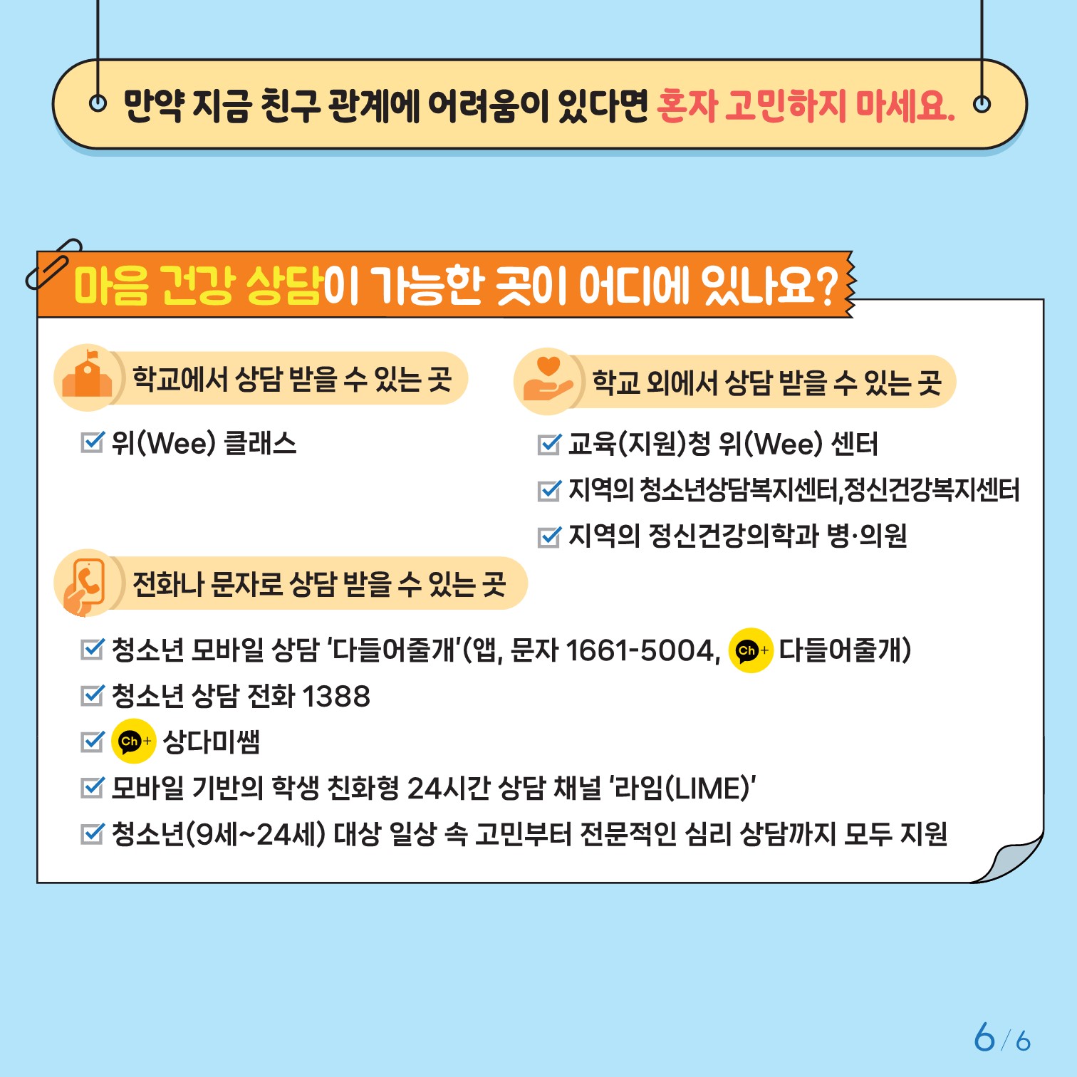 충청북도교육청 인성시민과_한국교육환경보호원 학생정신건강지원센터_붙임2. 카드뉴스 제2024-6호(초등고학년용)_6