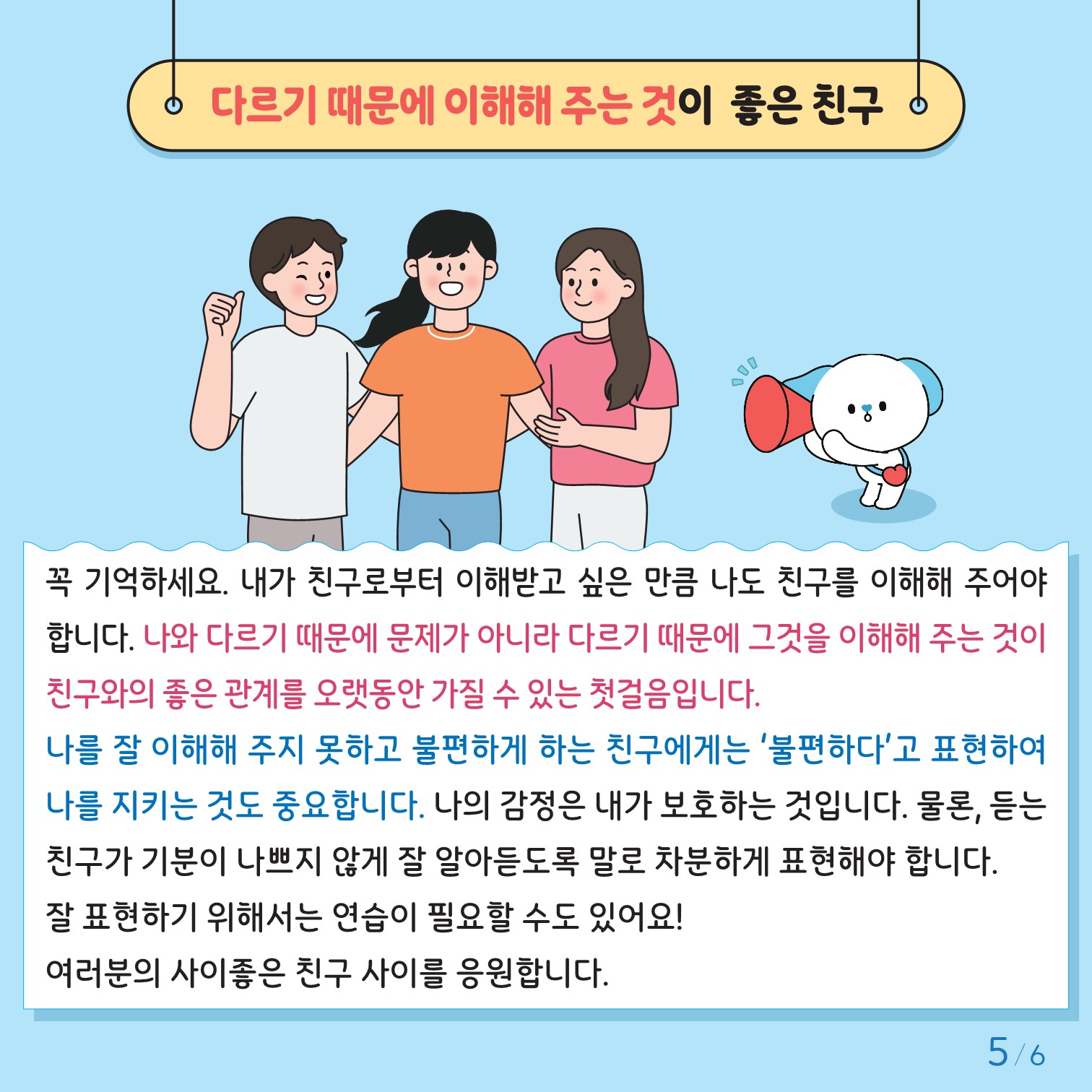 충청북도교육청 인성시민과_한국교육환경보호원 학생정신건강지원센터_붙임2. 카드뉴스 제2024-6호(초등고학년용)_5